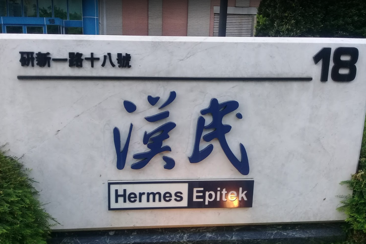 「漢民科技」證實案1026確為旗下員工，對此莊人祥表示確診者檢疫期滿後已無傳染力，不必過度擔心。（翻攝自Google Map）