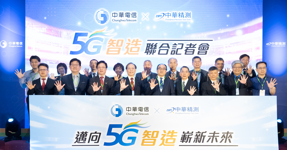 中華電信昨日宣布聯手中華精測，強攻5G智慧製造。記者會上中華精測更現場更大力展現5G新實力。
