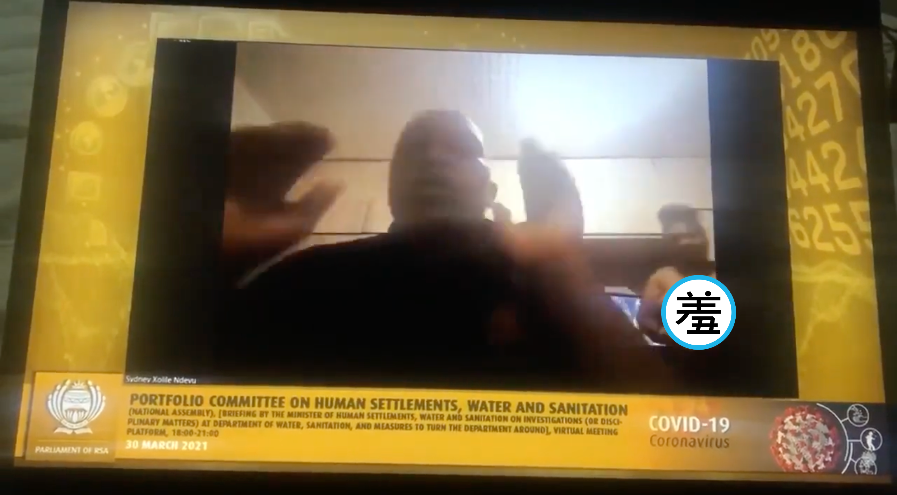 南非官員進行視訊會議時,妻子意外全裸入境。(翻攝自AFRICAN ACCENT TV ONLINE YouTube)