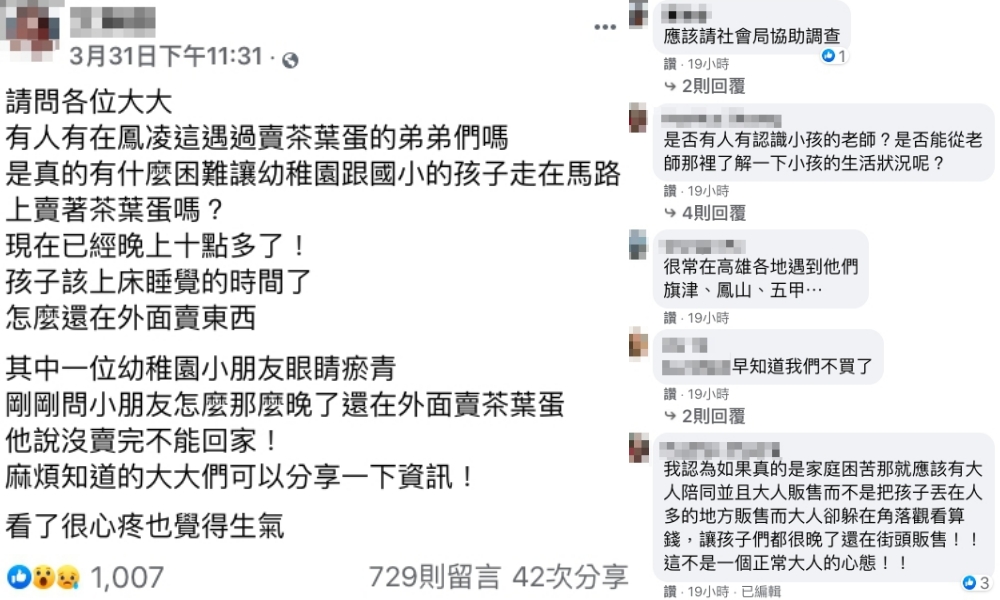 女網友痛心兜售到深夜的「茶葉蛋男孩」，其他網友也表示類似狀況不僅一起。（翻攝自「鳳山人在地大小事」臉書）