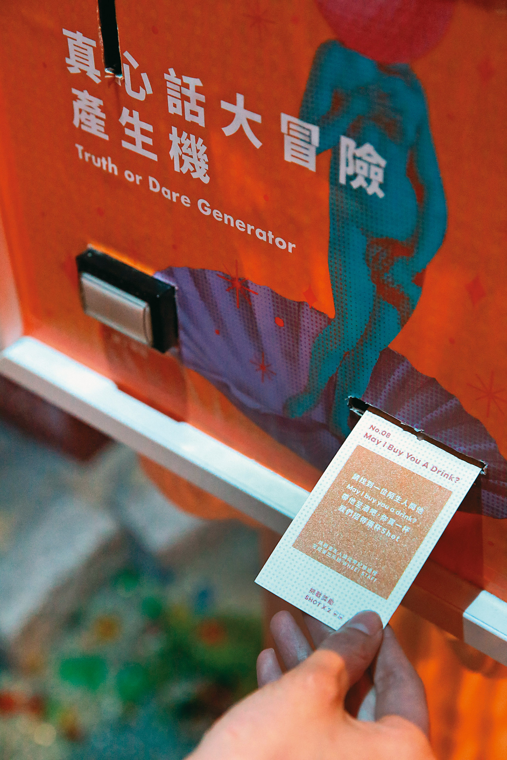 真心話大冒險產生機為客人創造機會，去認識場內的其他客人。