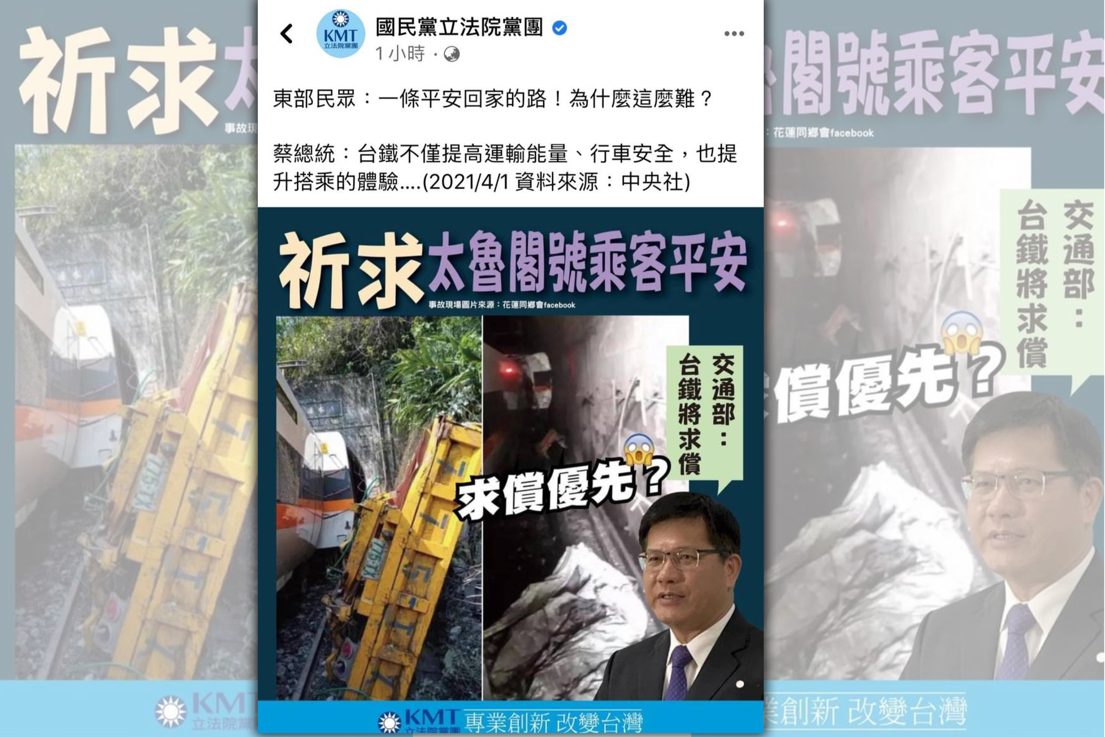 台鐵408次自樹林開往台東的太魯閣號今發生重大意外，國民黨立法院黨團對此於臉書發文表達哀悼，同時嘲諷總統蔡英文、交通部長林佳龍。（翻攝國民黨立法院黨團臉書）