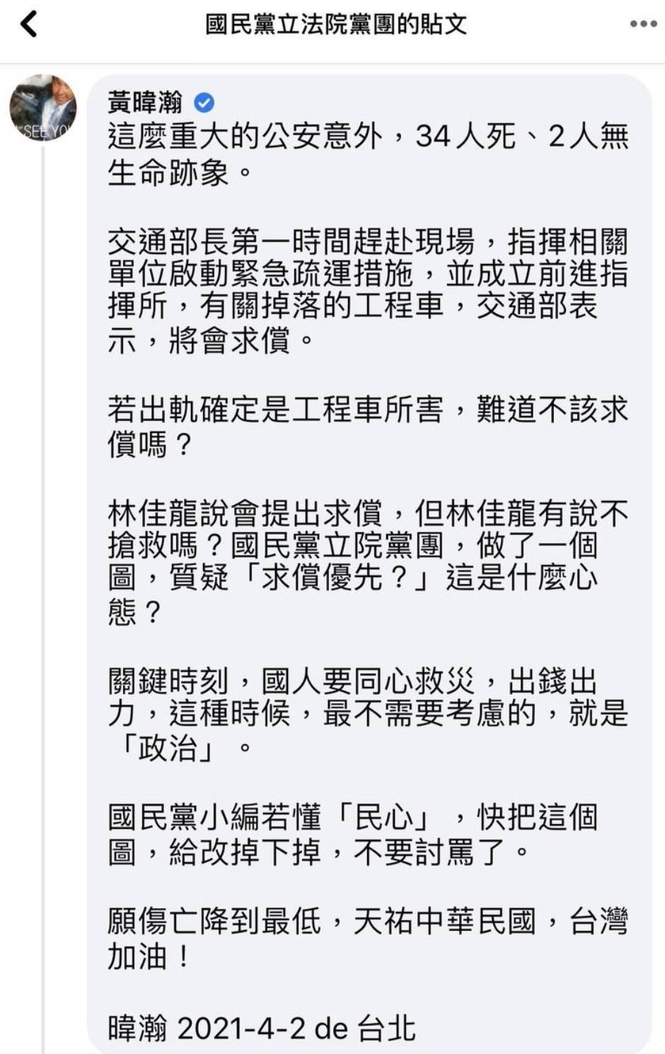 對國民黨舉動，黃暐瀚認為，關鍵時刻，國人要同心救災，出錢出力，這種時候最不需要考慮的就是「政治」。（翻攝國民黨立法院黨團臉書）