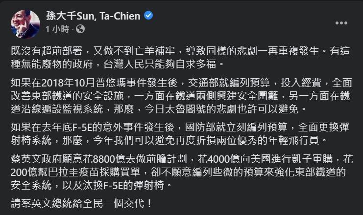 孫大千痛批政府沒有超前部署及亡羊補牢,才會導致悲劇一再發生。(翻攝自孫大千臉書)