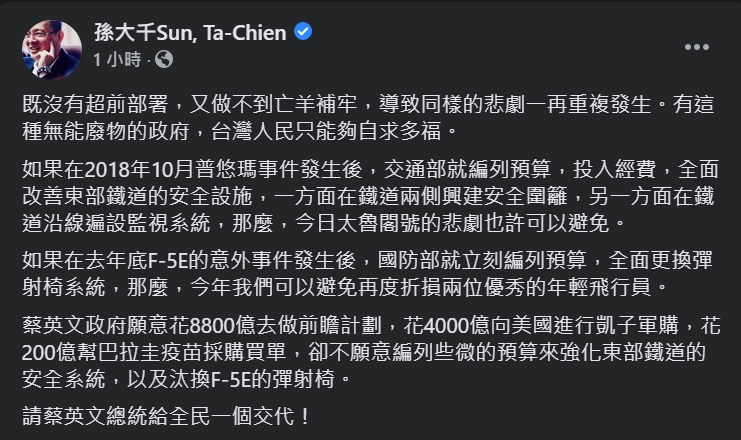孫大千痛批政府沒有超前部署及亡羊補牢,才會導致悲劇一再發生。(翻攝自孫大千臉書)