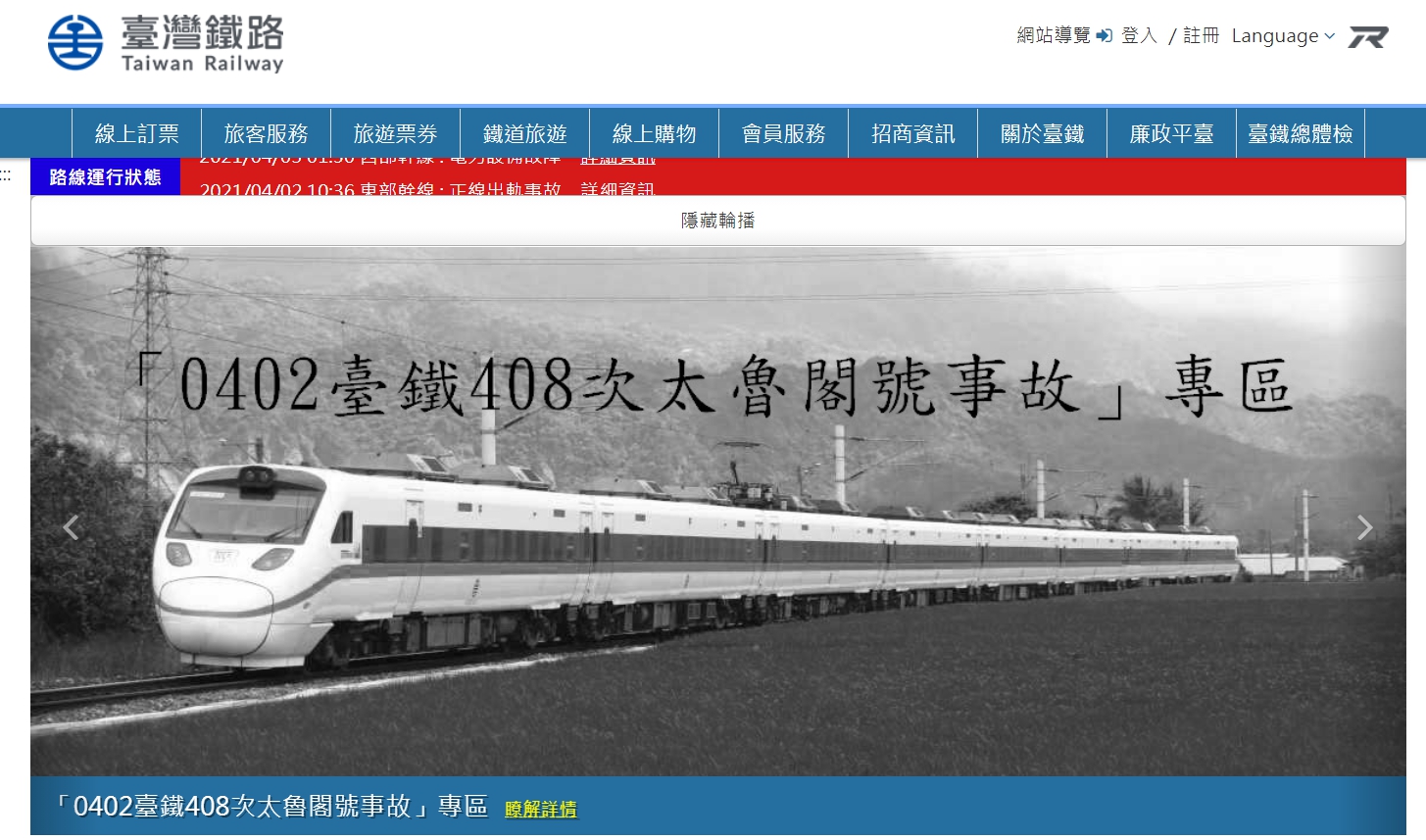 台鐵局今日於官網設立「0402臺鐵408次太魯閣號事故」專區，針對死傷名單、會議紀錄等進行說明。（翻攝自台鐵局官網）