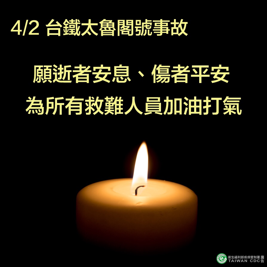 太魯閣號事故造成嚴重傷亡，衛福部替死傷者祈福及感謝第一線人員。（衛福部提供）