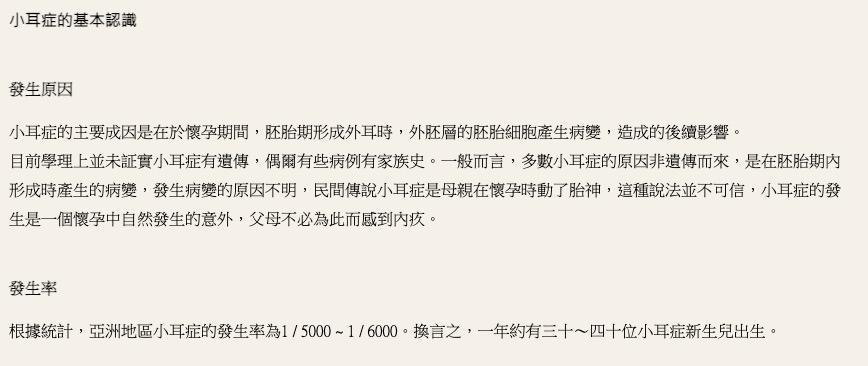 目前並無證據顯示小耳症為遺傳所致，更不是因為民間信仰說法中的「動了胎神」。（翻攝自羅慧夫顱顏基金會）