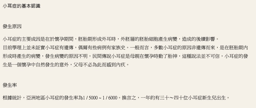 目前並無證據顯示小耳症為遺傳所致，更不是因為民間信仰說法中的「動了胎神」。（翻攝自羅慧夫顱顏基金會）