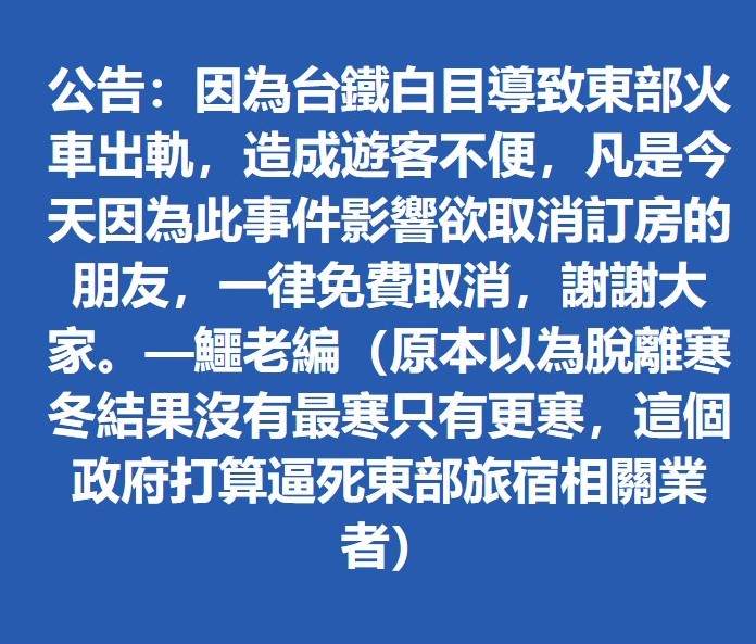 民宿業者不滿發文嗆聲「台鐵白目導致東部火車出軌」,引來大批網友留言批評。(翻攝自臉書)