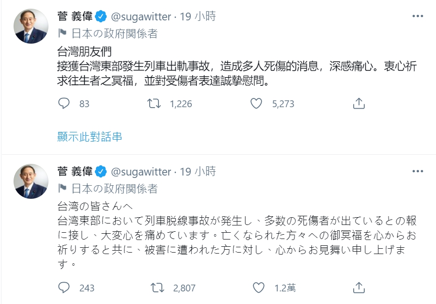 菅義偉以中日雙語於推特發文，表達對太魯閣號出軌事件的關心。（翻攝自菅義偉推特）