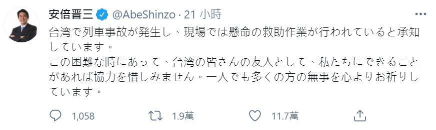 安倍晉三發文對太魯閣號出軌事件表達關心。（翻攝自安倍晉三推特）