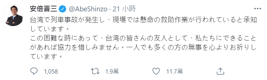 安倍晉三發文對太魯閣號出軌事件表達關心。（翻攝自安倍晉三推特）