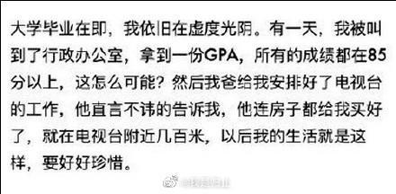 更生仔發文中提及爸爸疑似靠關係幫她修改大學成績,還幫她安插進電視台工作。(翻攝自Schoolgirl byebye微博)