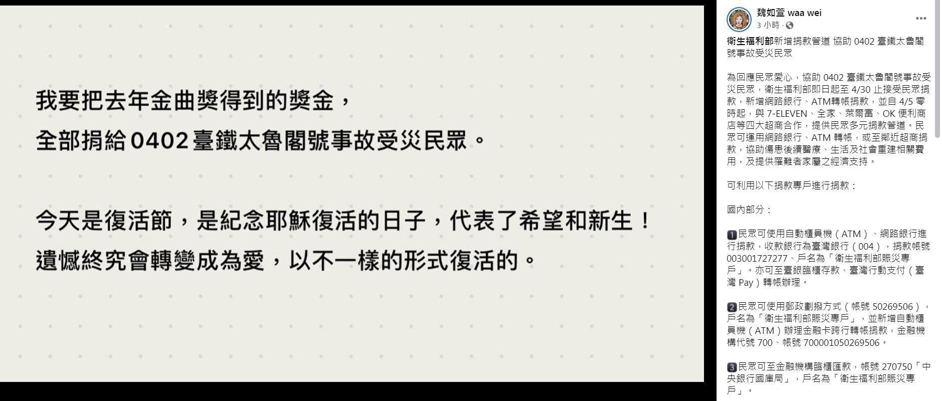 魏如萱分享衛福部捐款事宜,並宣布將捐出金曲獎的獎金協助受災戶。(翻攝自魏如萱臉書)