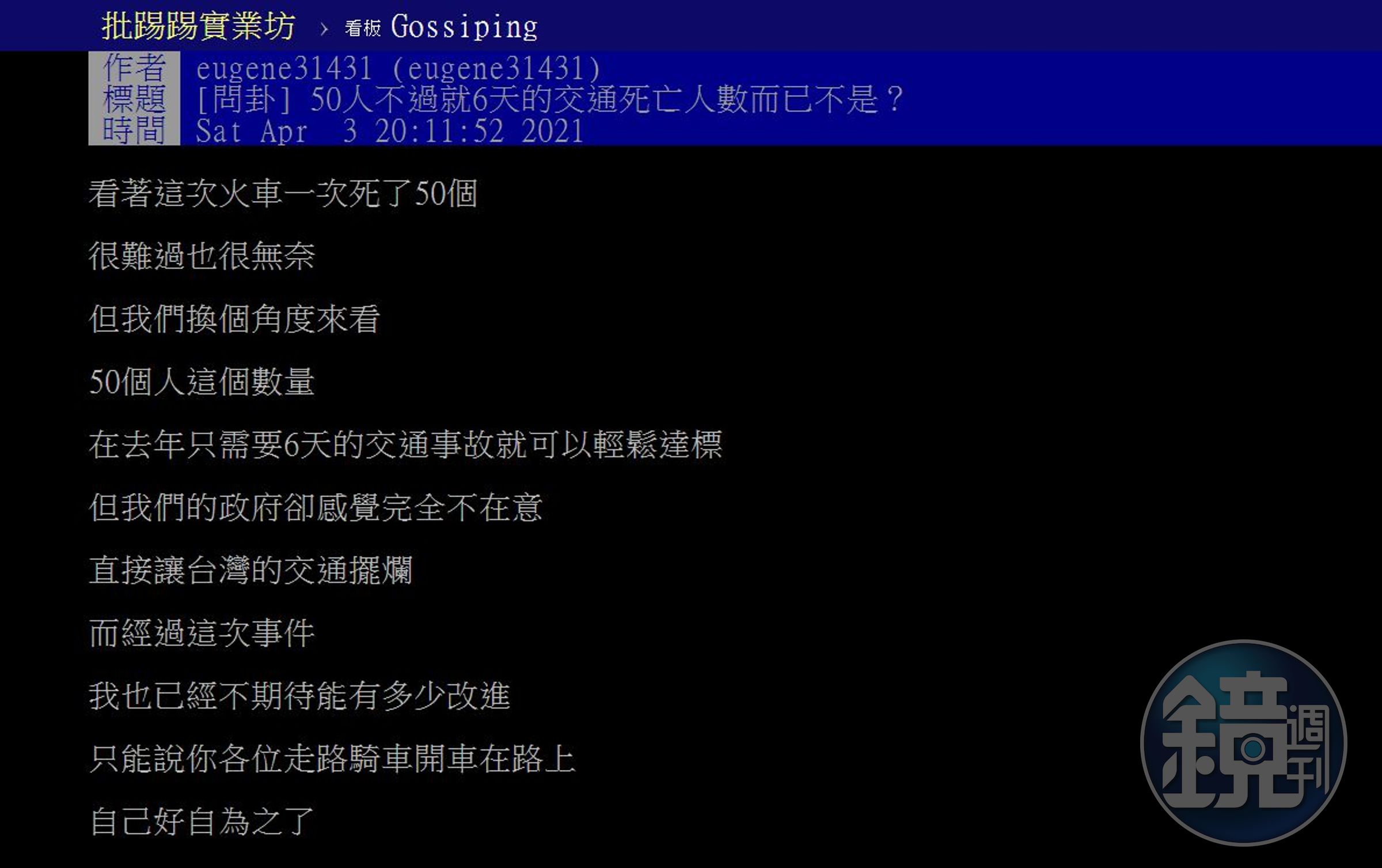 一名網友在PTT發文表示，雖然對於太魯閣號事件感到心痛，但其實台灣去年的交通事故死亡人數，僅6天就達到50人，政府卻感覺不在意。（翻攝自PTT）