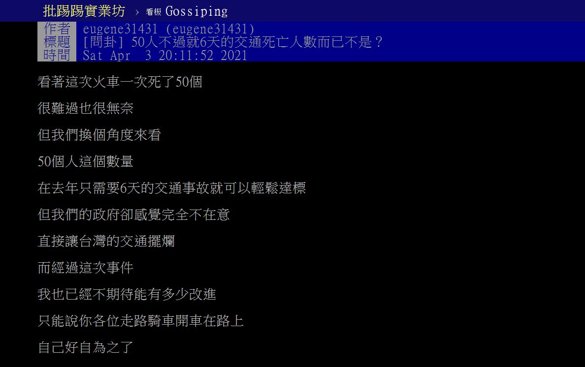 一名網友在PTT發文表示，雖然對於太魯閣號事件感到心痛，但其實台灣去年的交通事故死亡人數，僅6天就達到50人，政府卻感覺不在意。（翻攝自PTT）