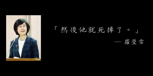 當年羅瑩雪金句一出，讓網友忍不住出招惡搞。（翻攝自「然後他就死掉了」造句大賽臉書）