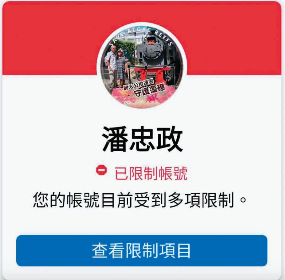 環保人士潘忠政因轉發有關兒少性剝削情節的文章,遭臉書停權。(翻攝臉書)