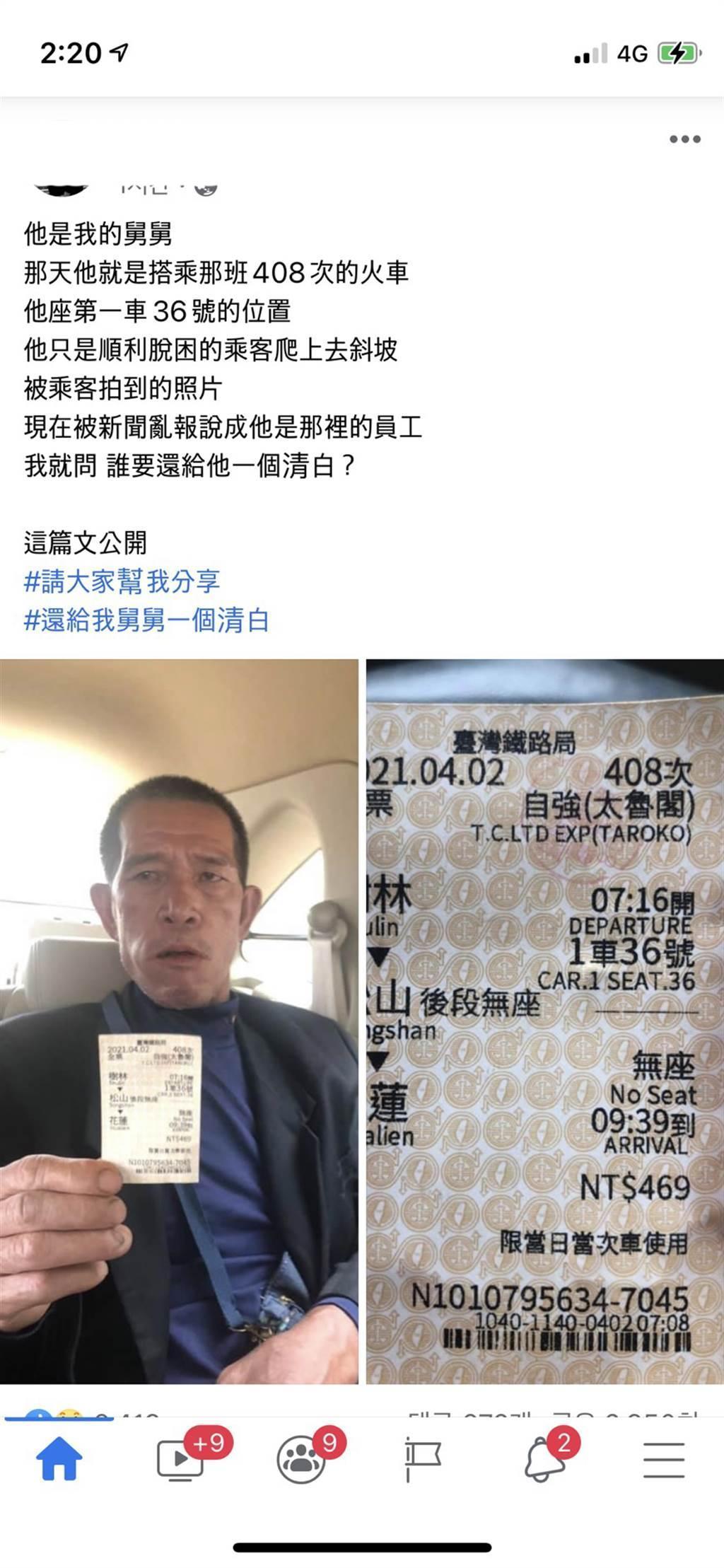 遭誤人為李義祥的男乘客曬出火車票,澄清並非是李義祥工人。(翻攝自家屬臉書)