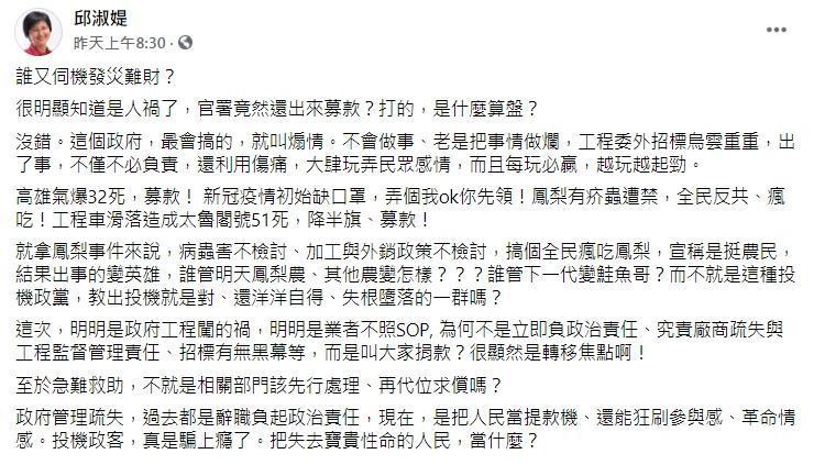 邱淑媞痛批「很明顯知道是人禍了，官署竟然還出來募款？」（翻攝自邱淑媞臉書）