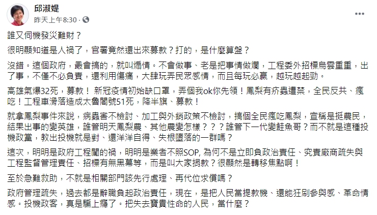 邱淑媞痛批「很明顯知道是人禍了，官署竟然還出來募款？」（翻攝自邱淑媞臉書）