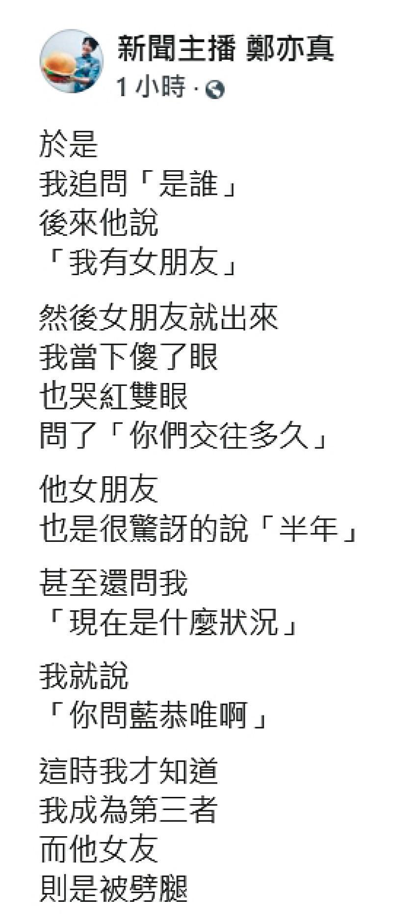 對於自己慘遭騙愛,鄭亦真忍不住在臉書上公開一切藍恭唯的渣男事證。