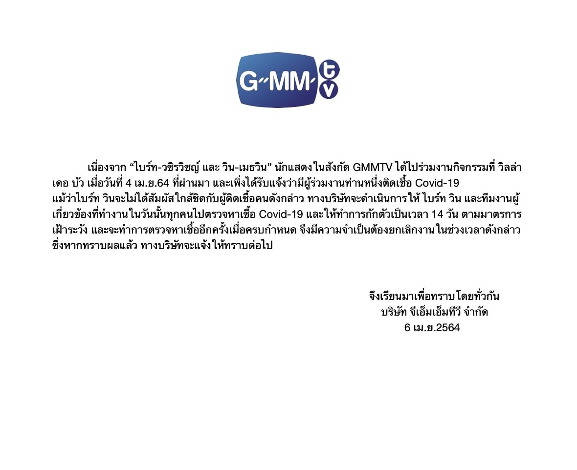 GMM發聲明,表示Bright與Win未直接與染疫者接觸,但必須進行自主隔離。(GMM Titter)