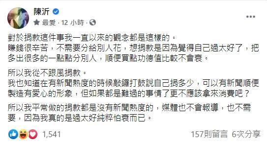 陳沂表示自己從不跟風捐款。(翻攝自陳沂臉書)
