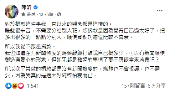 陳沂表示自己從不跟風捐款。（翻攝自陳沂臉書）
