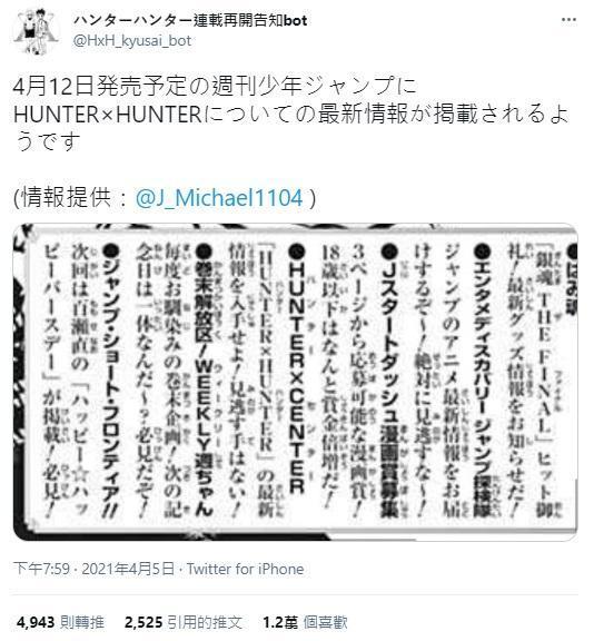 4月12日發表的《週刊少年Jump》將揭露《獵人》的最新情報。(翻攝自@HxH_kyusai_bot)