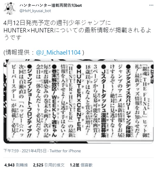 4月12日發表的《週刊少年Jump》將揭露《獵人》的最新情報。（翻攝自@HxH_kyusai_bot）