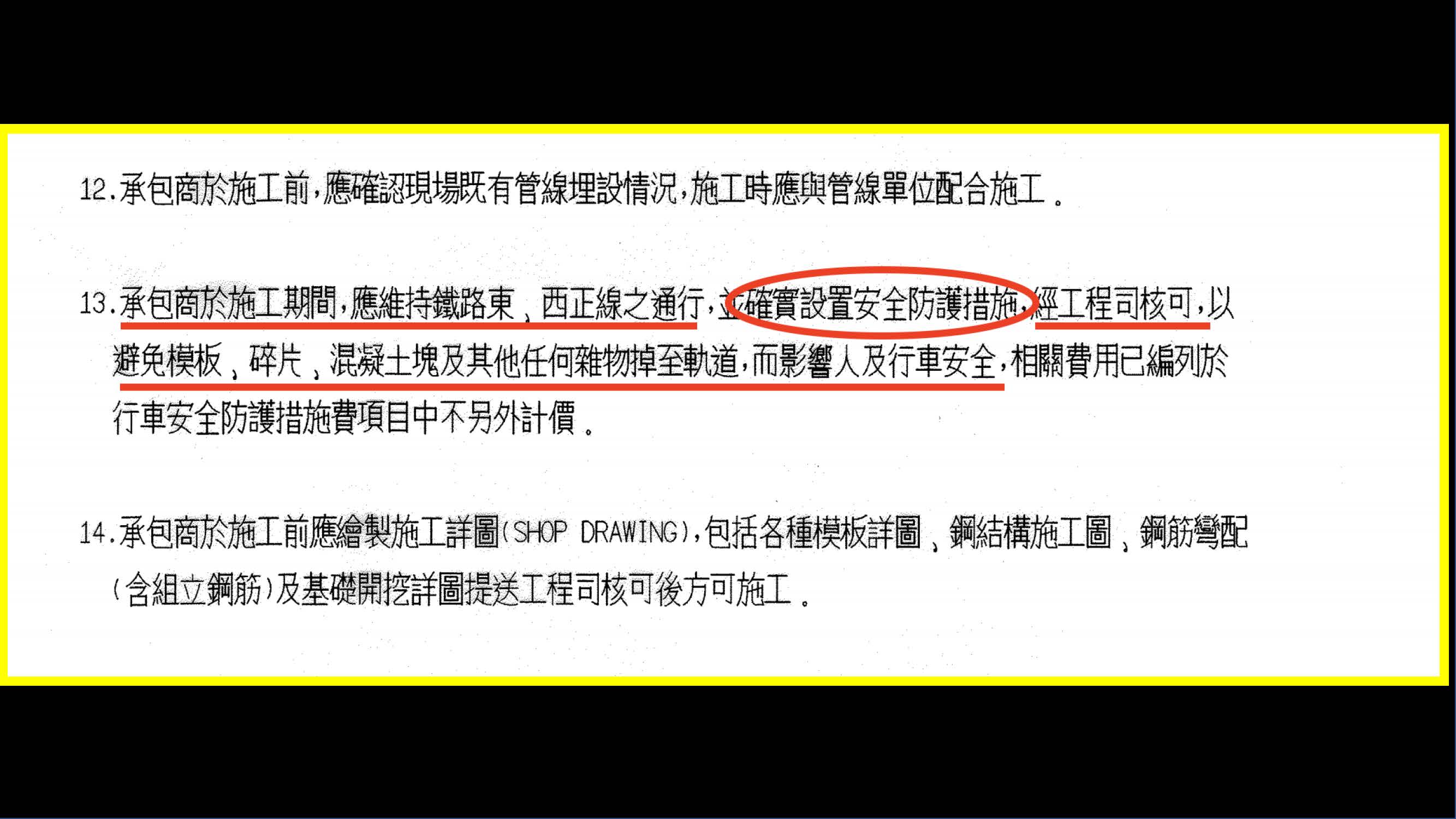 國民黨立委洪孟楷提出負責監造設計的聯合大地公司製作、經台鐵核可的文件,明文要求施工單位要確實設置安全防護措施。(洪孟楷國會研究室提供)