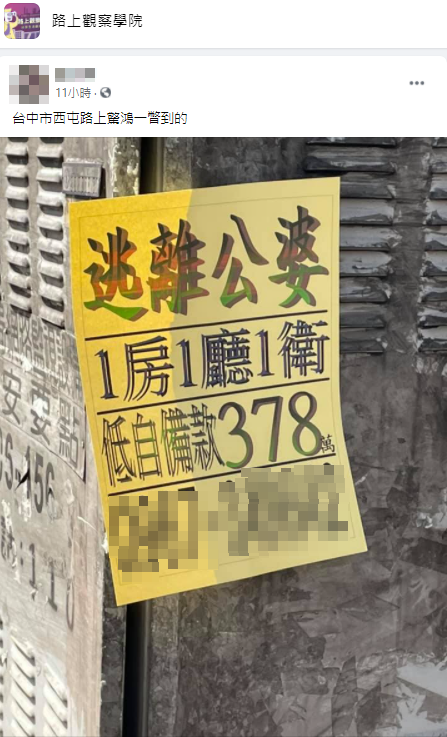 原PO在臉書社團分享賣房廣告,不到半天的時間,引發8千多名網友朝聖。(翻攝自路上觀察學院)