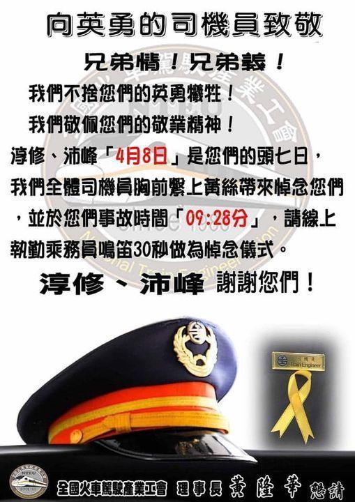 今天為台鐵司機員袁淳修、江沛峰頭七,全國火車駕駛產業工會為表悼念,全線列車將於上午9時28分同步鳴笛。(翻攝自臉書)