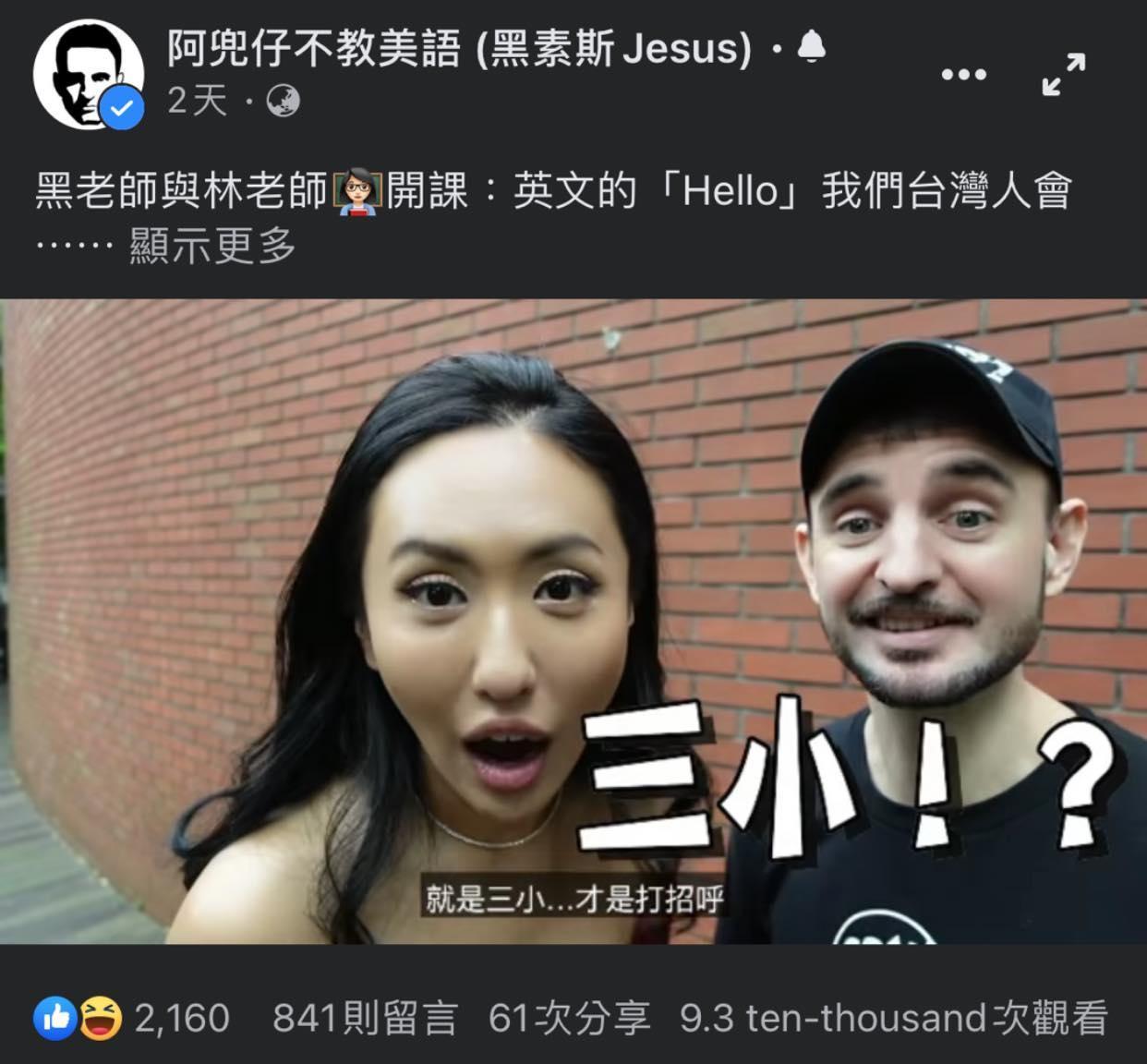 黑素斯與薔薔在影片中示範台灣人打照呼方式,目前這則介紹影片的臉書貼文已刪除。(翻攝黑素斯臉書)