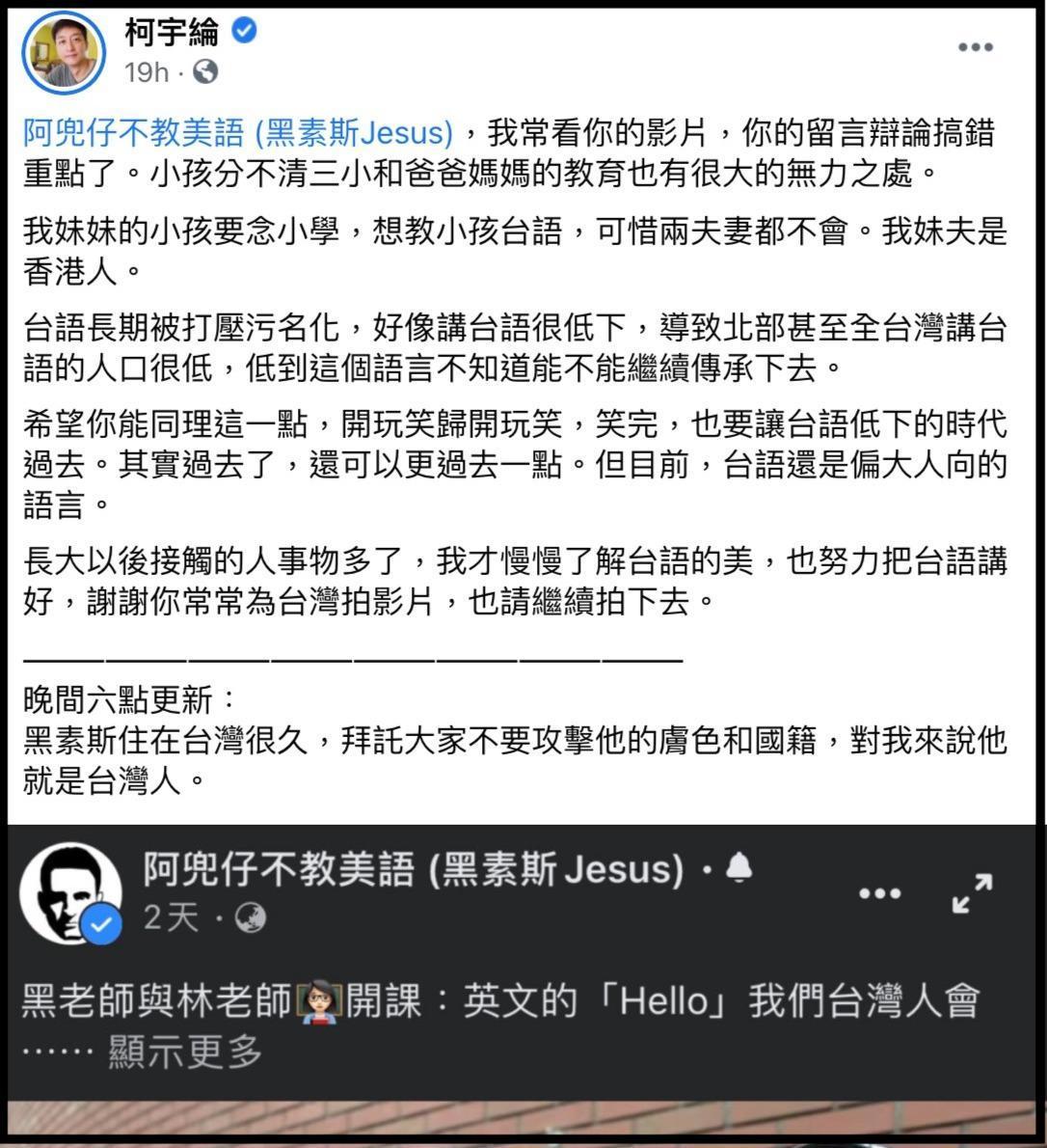 柯宇綸發文指「台語長期被汙名化」,希望黑素斯能同理。(翻攝柯宇綸臉書)