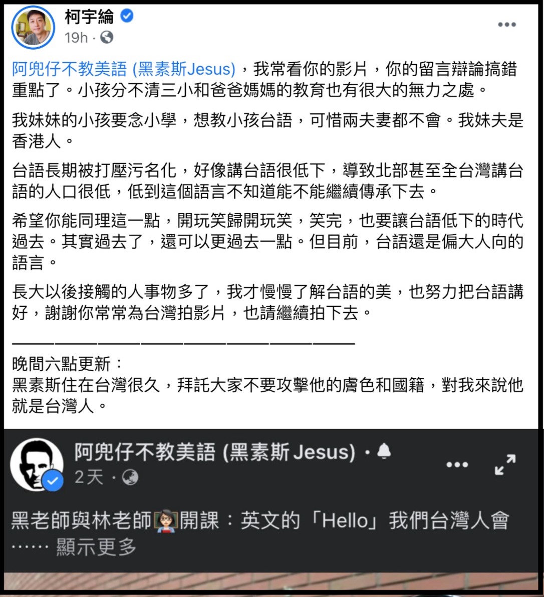 柯宇綸發文指「台語長期被汙名化」,希望黑素斯能同理。(翻攝柯宇綸臉書)
