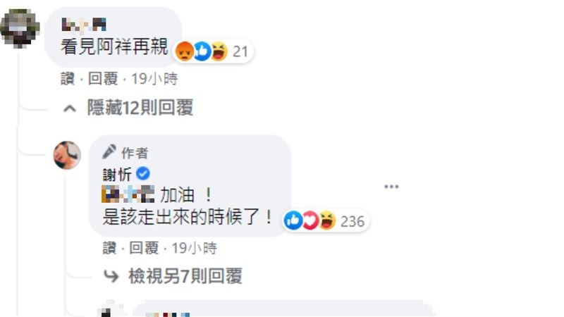 謝忻回應酸民留言。（翻攝自謝忻臉書）