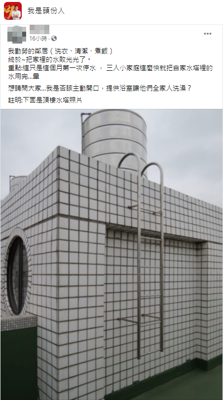 原PO見到鄰居缺水的狀況,詢問網友是否該提供浴室讓他們洗澡。(翻攝臉書社團「我是頭份人」)