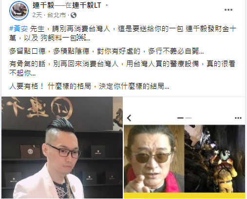 連千毅發文勸黃安留口德、積陰德。（翻攝自連千毅臉書）