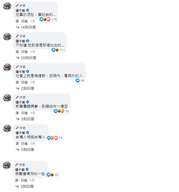 連千毅連續留言狂酸黃安。（翻攝自連千毅臉書） 
