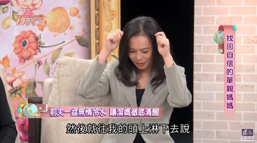 潔媽上節目分享偷吃丈夫當年往她頭上淋水。(翻攝自東風衛視YouTube)