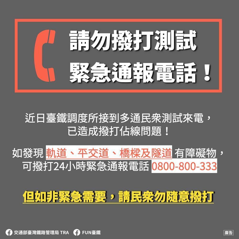 台鐵呼籲民眾勿隨意撥打緊急通報電話占線。(翻攝自fun臺鐵臉書粉專)