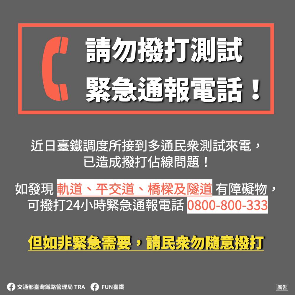 台鐵呼籲民眾勿隨意撥打緊急通報電話占線。(翻攝自fun臺鐵臉書粉專)
