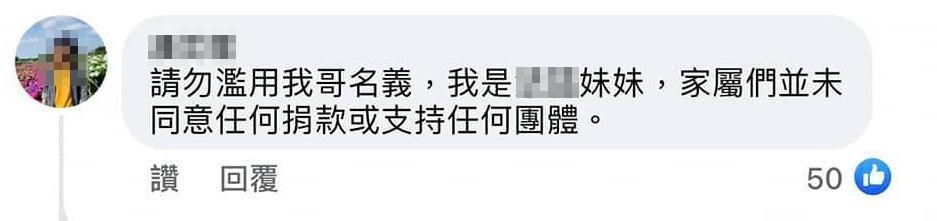 家屬出面表示,他們並無同意捐款或支持任何團體。(翻攝臉書)