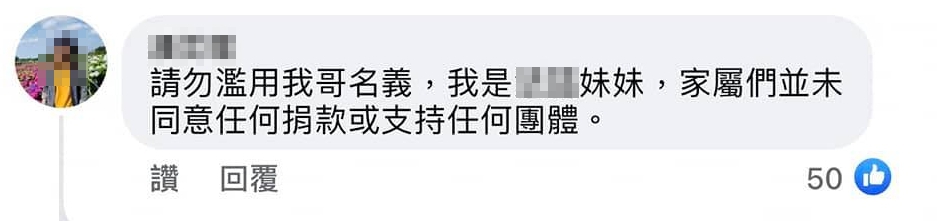 家屬出面表示，他們並無同意捐款或支持任何團體。（翻攝臉書）