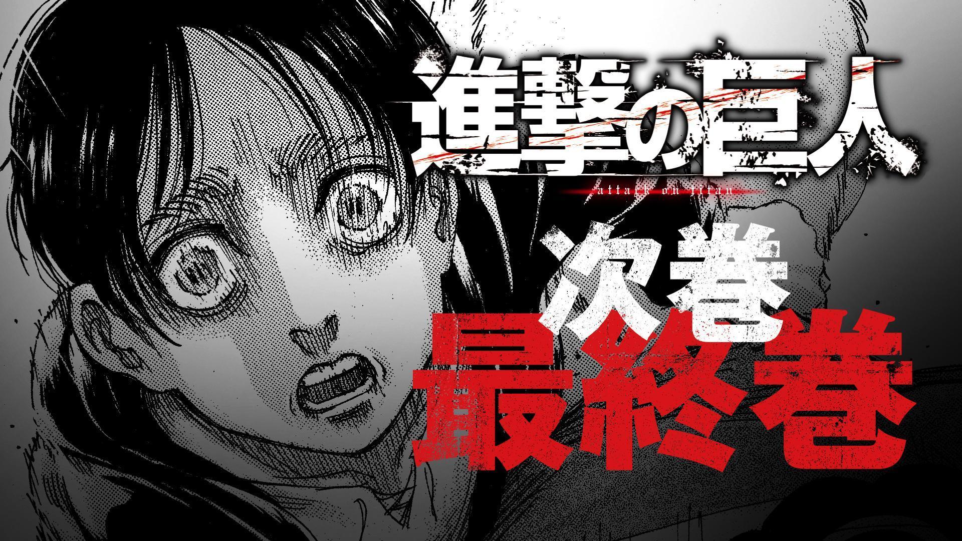 《進擊的巨人》連載11年多迎來完結篇，讀者們湧入電子書城導致當機。（翻攝自別冊少年Magazine YouTube）