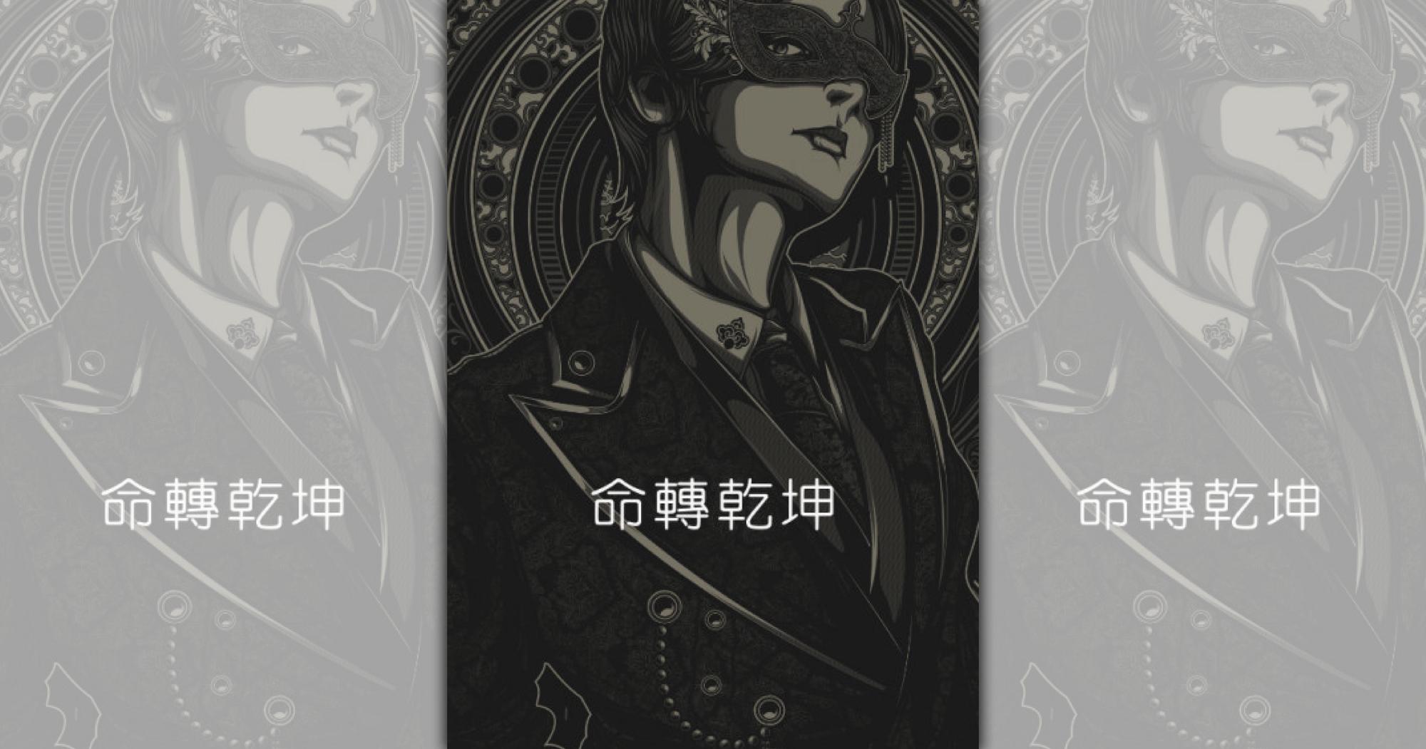 《命轉乾坤》（鏡文學提供）