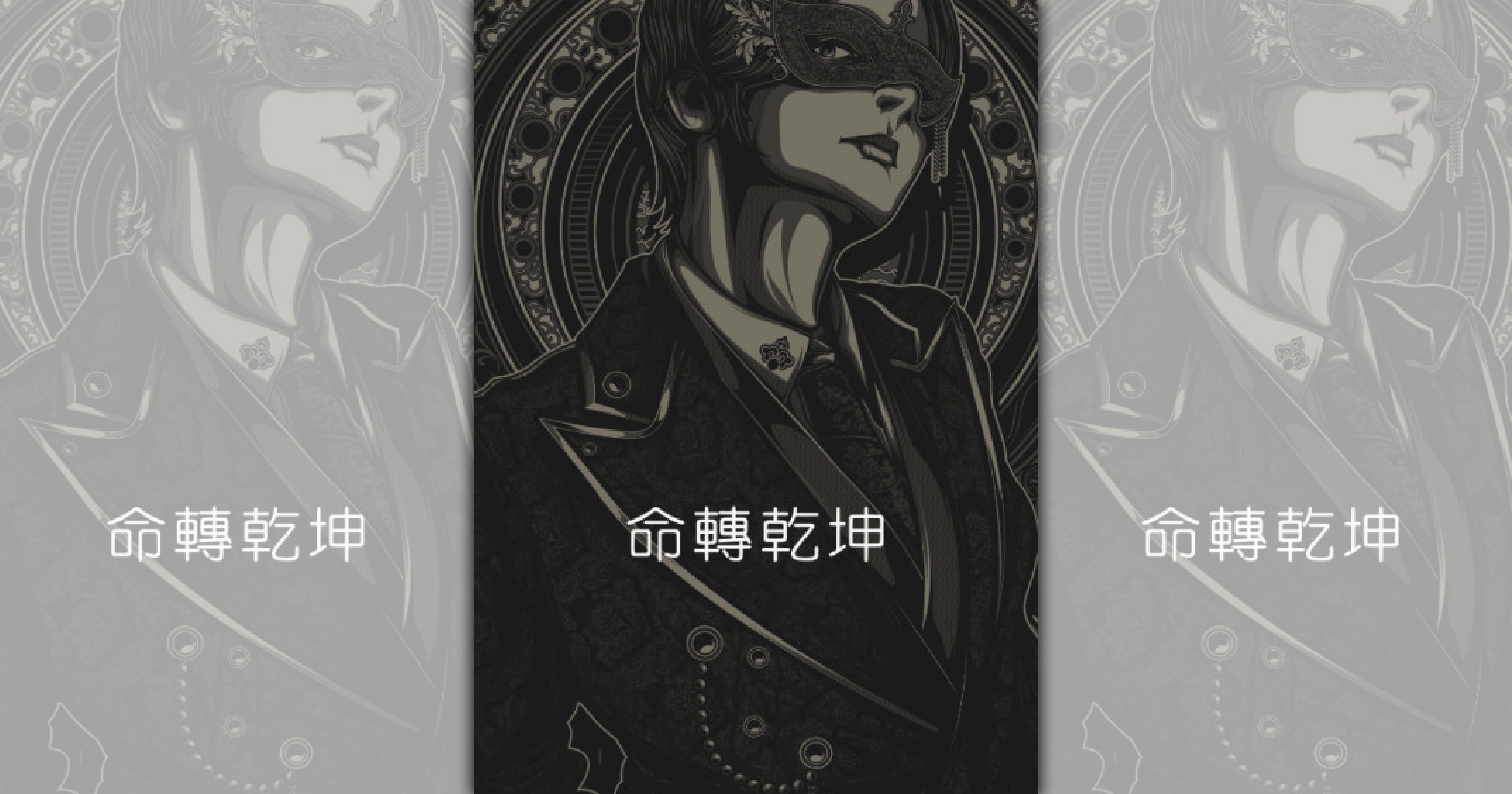 《命轉乾坤》（鏡文學提供）